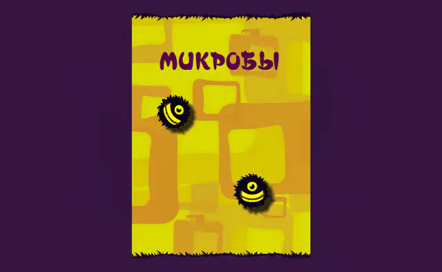 Микробы